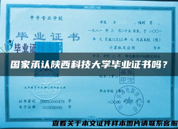 國家承認陜西科技大學畢業證書嗎？