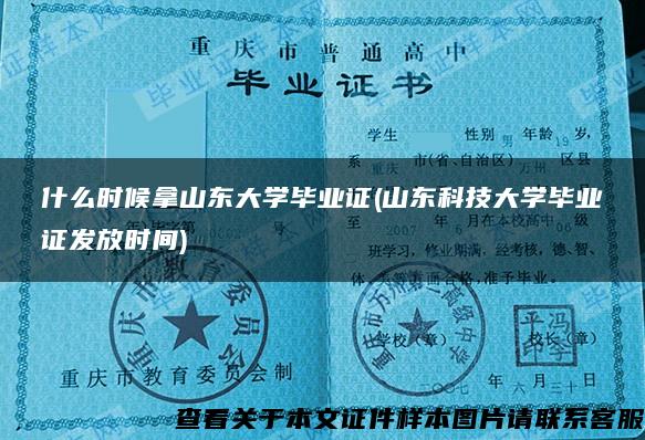 什么時候拿山東大學畢業證(山東科技大學畢業證發放時間)