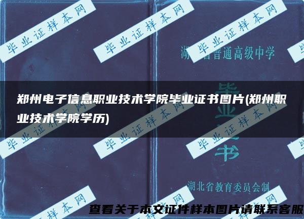鄭州電子信息職業技術學院畢業證書圖片(鄭州職業技術學院學歷)