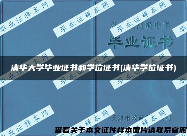 清華大學畢業證書和學位證書(清華學位證書)