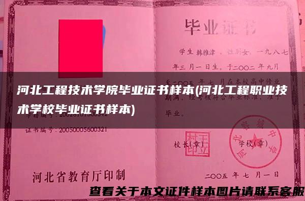 河北工程技術學院畢業證書樣本(河北工程職業技術學校畢業證書樣本)