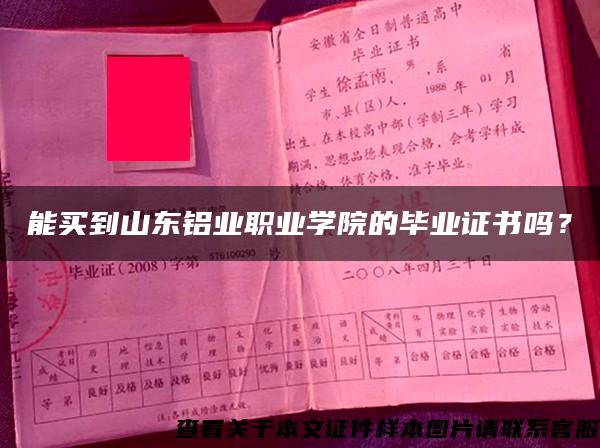 能買到山東鋁業職業學院的畢業證書嗎？