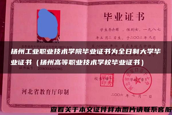 揚州工業職業技術學院畢業證書為全日制大學畢業證書（揚州高等職業技術學校畢業證書）