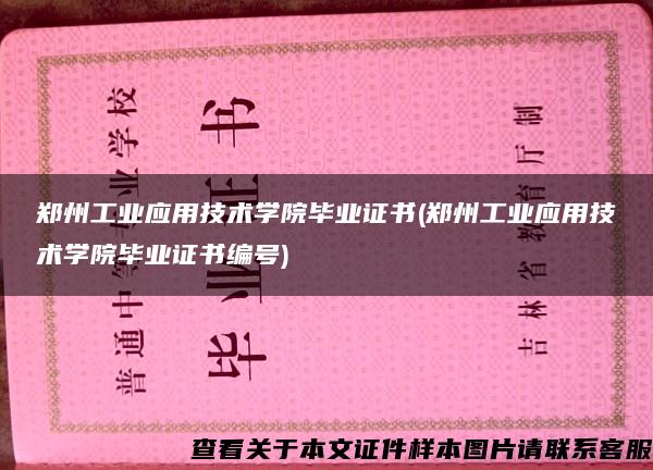 鄭州工業應用技術學院畢業證書(鄭州工業應用技術學院畢業證書編號)