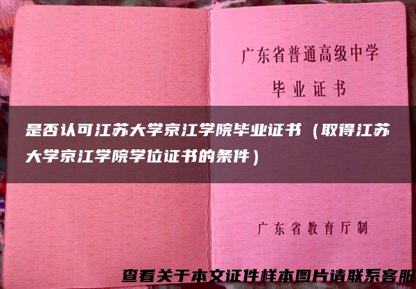 是否認可江蘇大學京江學院畢業證書（取得江蘇大學京江學院學位證書的條件）