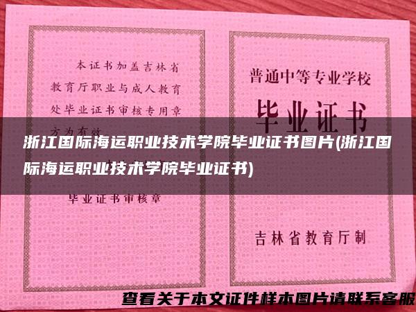 浙江國際海運職業技術學院畢業證書圖片(浙江國際海運職業技術學院畢業證書)