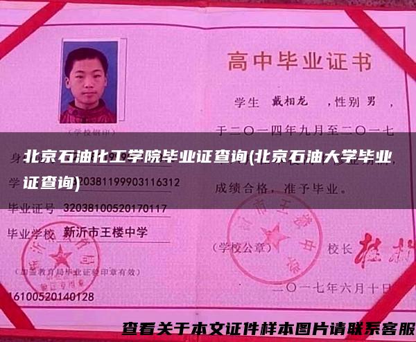北京石油化工學院畢業證查詢(北京石油大學畢業證查詢)