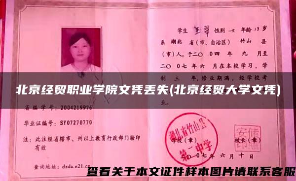 北京經貿職業學院文憑丟失(北京經貿大學文憑)