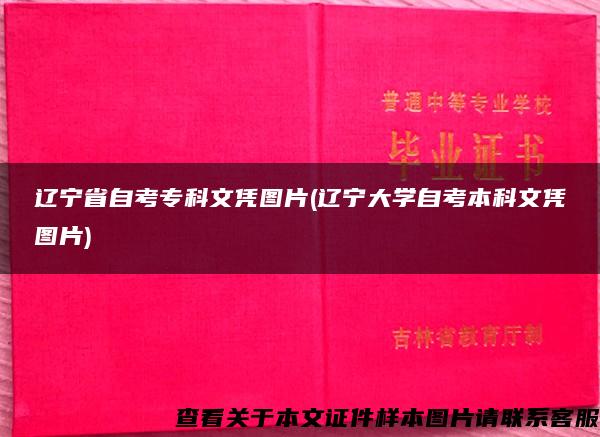 遼寧省自考?？莆膽{圖片(遼寧大學自考本科文憑圖片)