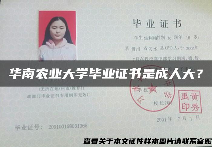 華南農業大學畢業證書是成人大？