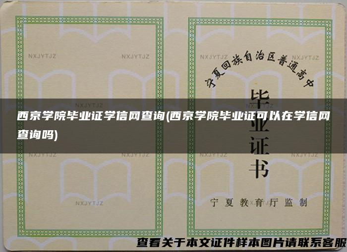 西京學院畢業證學信網查詢(西京學院畢業證可以在學信網查詢嗎)