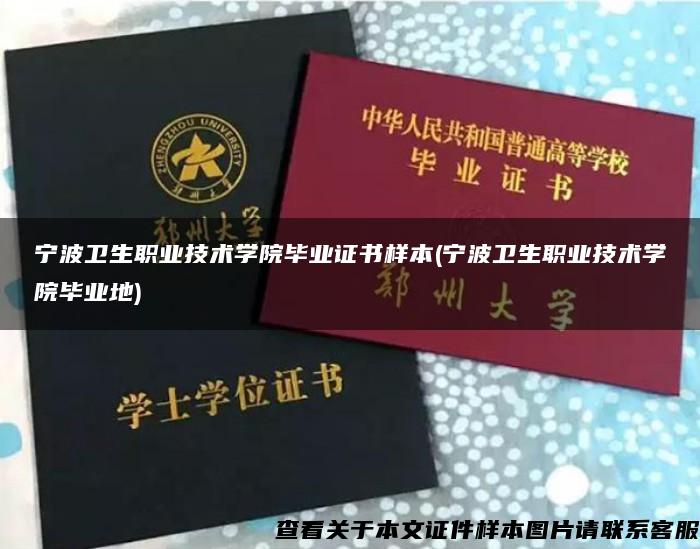 寧波衛生職業技術學院畢業證書樣本(寧波衛生職業技術學院畢業地)