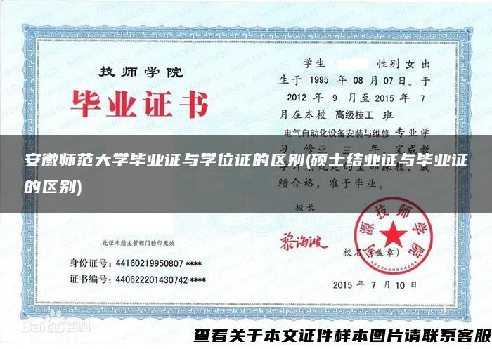 安徽師范大學畢業證與學位證的區別(碩士結業證與畢業證的區別)