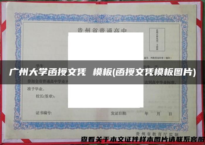 廣州大學函授文憑 模板(函授文憑模板圖片)