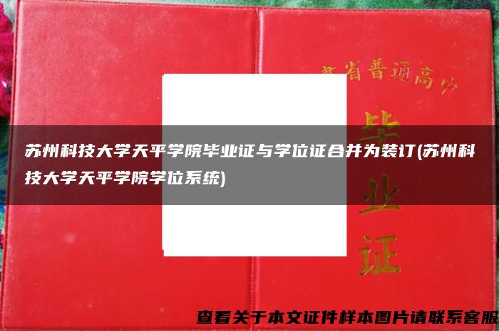 蘇州科技大學天平學院畢業證與學位證合并為裝訂(蘇州科技大學天平學院學位系統)