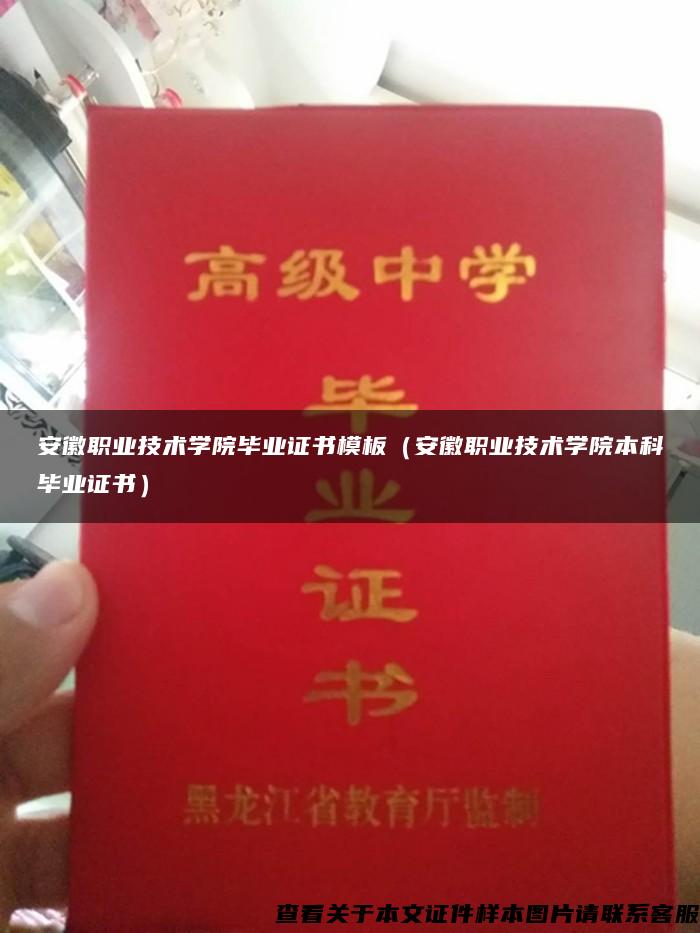 安徽職業技術學院畢業證書模板（安徽職業技術學院本科畢業證書）