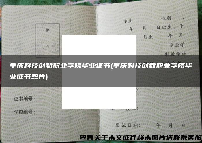 重慶科技創新職業學院畢業證書(重慶科技創新職業學院畢業證書照片)