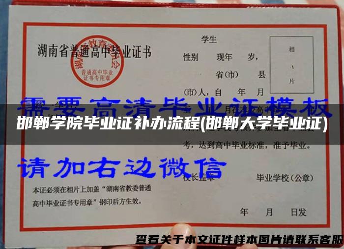 邯鄲學院畢業證補辦流程(邯鄲大學畢業證)