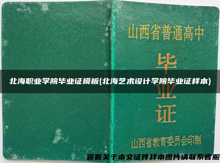北海職業學院畢業證模板(北海藝術設計學院畢業證樣本)