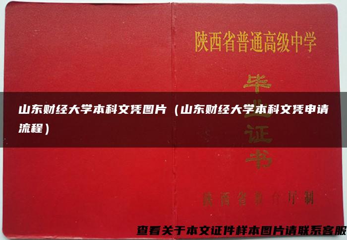 山東財經大學本科文憑圖片（山東財經大學本科文憑申請流程）