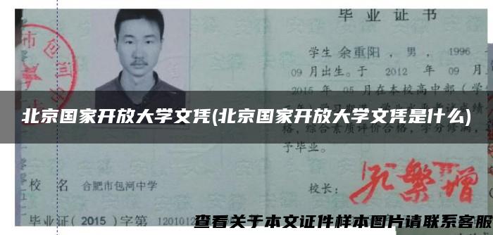 北京國家開放大學文憑(北京國家開放大學文憑是什么)