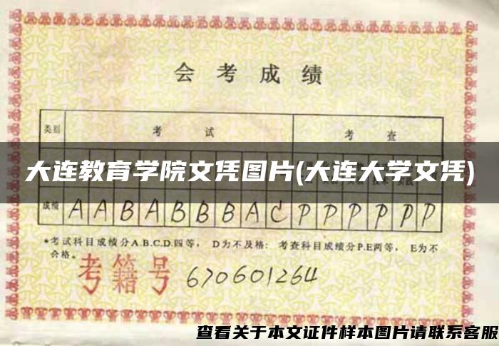 大連教育學院文憑圖片(大連大學文憑)