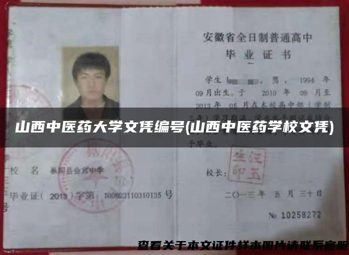 山西中醫藥大學文憑編號(山西中醫藥學校文憑)