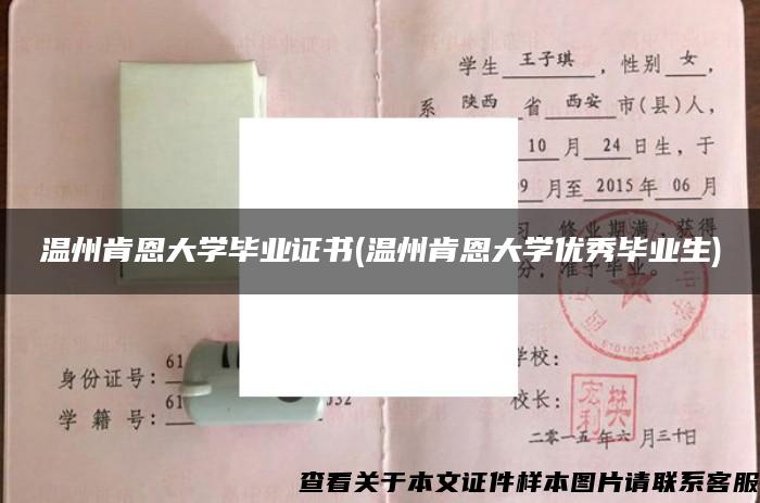 溫州肯恩大學畢業證書(溫州肯恩大學優秀畢業生)