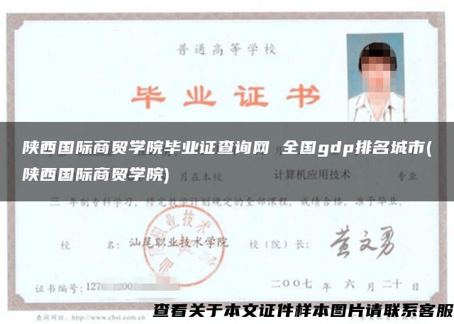 陜西國際商貿學院畢業證查詢網 全國gdp排名城市(陜西國際商貿學院)