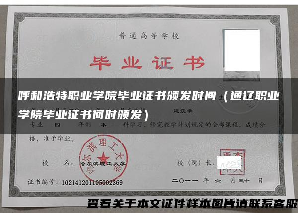 呼和浩特職業學院畢業證書頒發時間（通遼職業學院畢業證書何時頒發）