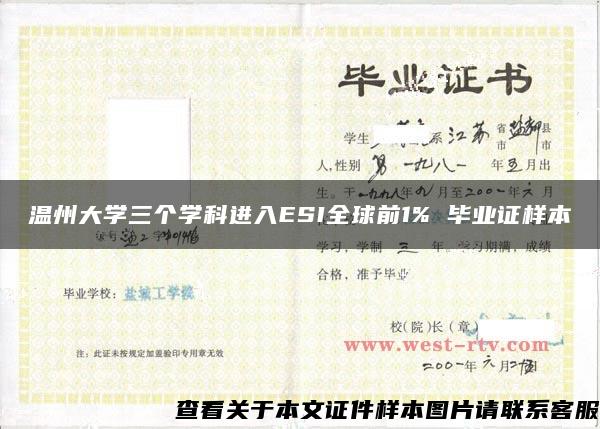 溫州大學三個學科進入ESI全球前1% 畢業證樣本