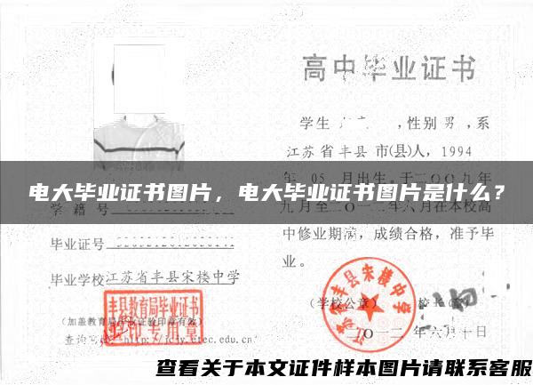 電大畢業證書圖片，電大畢業證書圖片是什么？