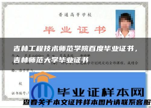 吉林工程技術師范學院百度畢業證書，吉林師范大學畢業證書