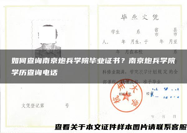 如何查詢南京炮兵學院畢業證書？南京炮兵學院學歷查詢電話