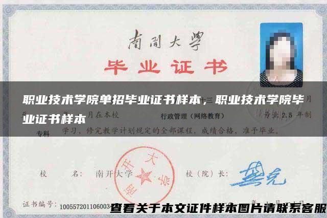 職業技術學院單招畢業證書樣本，職業技術學院畢業證書樣本