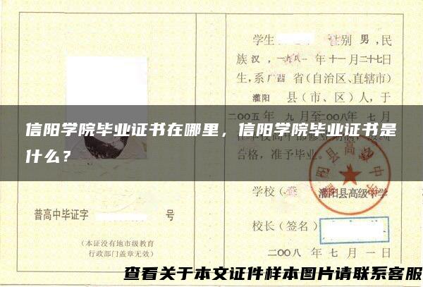 信陽學院畢業證書在哪里，信陽學院畢業證書是什么？
