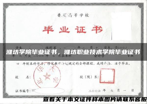 濰坊學院畢業證書，濰坊職業技術學院畢業證書