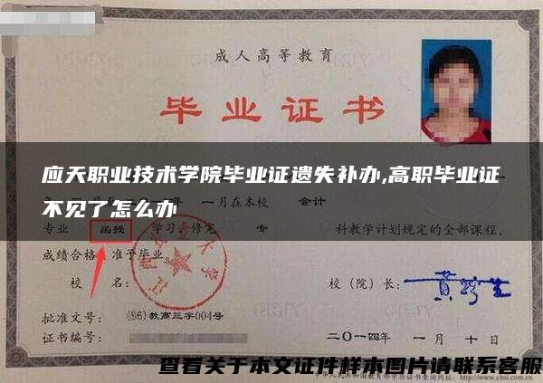 應天職業技術學院畢業證遺失補辦,高職畢業證不見了怎么辦