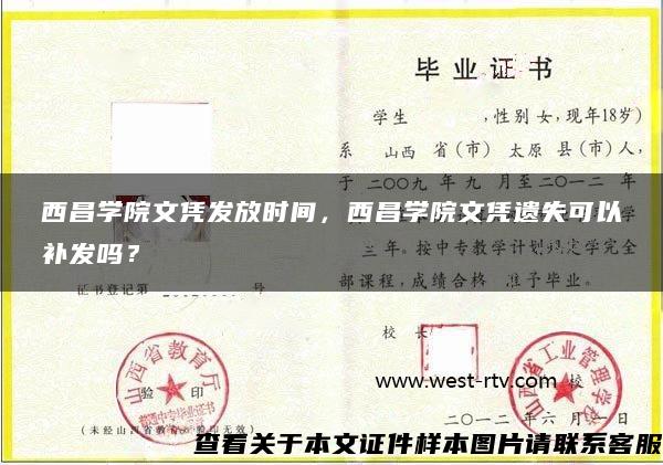 西昌學院文憑發放時間，西昌學院文憑遺失可以補發嗎？
