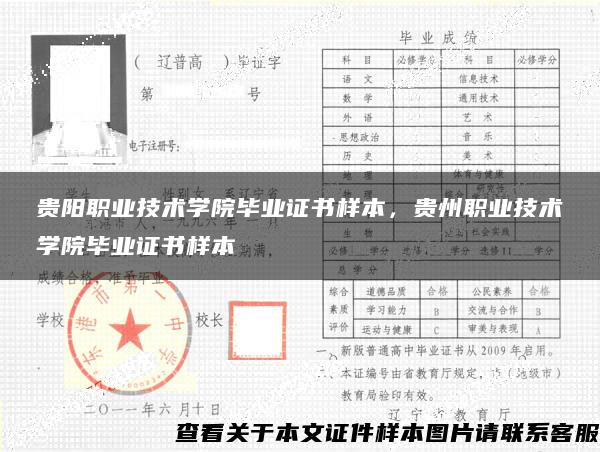 貴陽職業技術學院畢業證書樣本，貴州職業技術學院畢業證書樣本