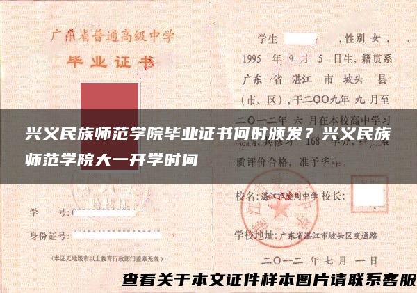 興義民族師范學院畢業證書何時頒發？興義民族師范學院大一開學時間