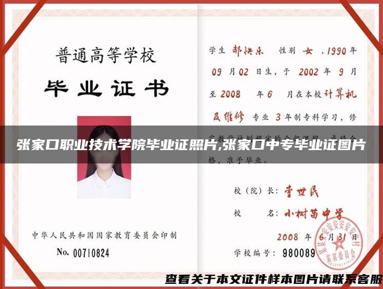 張家口職業技術學院畢業證照片,張家口中專畢業證圖片