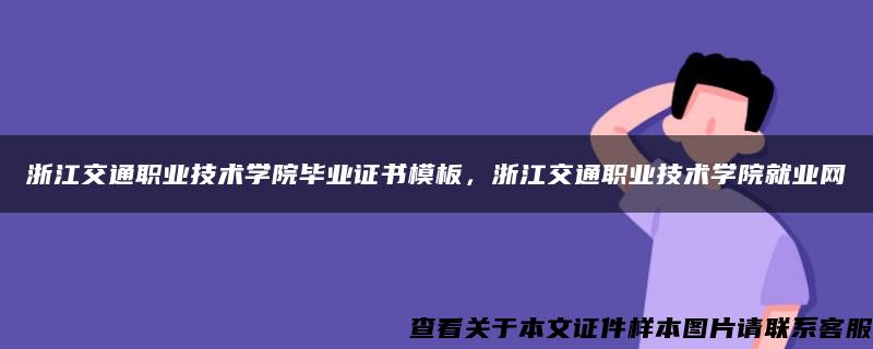 浙江交通職業技術學院畢業證書模板，浙江交通職業技術學院就業網