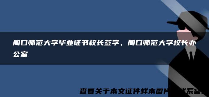 周口師范大學畢業證書校長簽字，周口師范大學校長辦公室