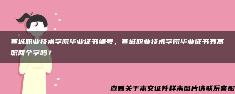 宣城職業技術學院畢業證書編號，宣城職業技術學院畢業證書有高職兩個字嗎？