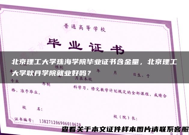 北京理工大學珠海學院畢業證書含金量，北京理工大學耿丹學院就業好嗎？