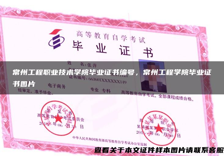 常州工程職業技術學院畢業證書編號，常州工程學院畢業證書圖片