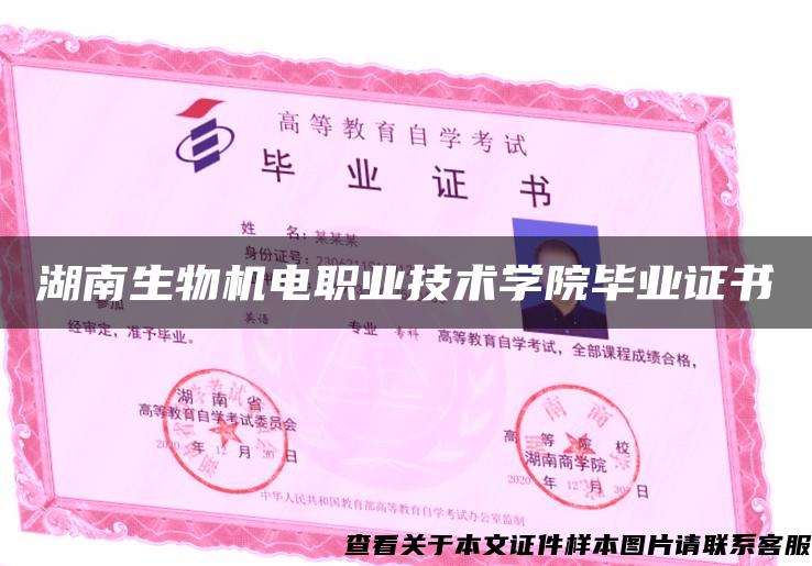 湖南生物機電職業技術學院畢業證書