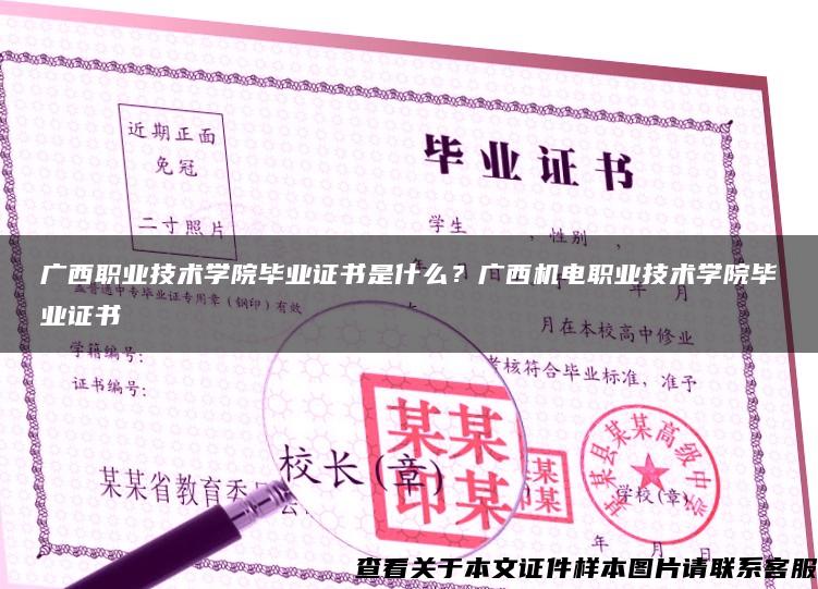 廣西職業技術學院畢業證書是什么？廣西機電職業技術學院畢業證書