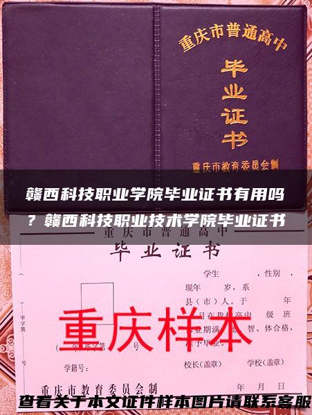 贛西科技職業學院畢業證書有用嗎？贛西科技職業技術學院畢業證書